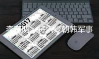 李在明：将恢复朝韩军事热线
，稳定处理韩中关系