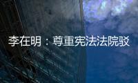 李在明：尊重宪法法院驳回总理弹劾案的决定