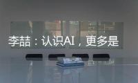 李喆：认识AI，更多是为了认识人类自身丨“我们与AI共存这七年”③