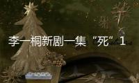 李一桐新剧一集“死”11次
	�，演技圈粉无数，逆袭成爆款女主
！