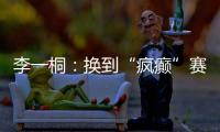 李一桐：换到“疯癫”赛道，终于不“体寒”了。