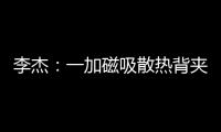 李杰：一加磁吸散热背夹在做了 下次发布会出