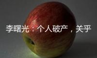 李曙光
：个人破产，关乎人的生存权利