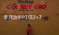李月汝4中1仅2+7	：无球权难阻飞翼狂输30分 惠特科姆36+7三分