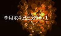 李月汝4记三分18+10�，战旧主得分王
，詹姆斯7中0开局佩奇低迷
