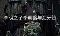 李明之子李嗣镕与海牙签约�：盼尽快上一线
