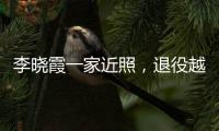 李晓霞一家近照�，退役越来越美，在大学当教授
，嫁普通人幸福美满