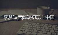 李梦缺席弊端初现！中国女篮13分惨败澳女篮后	
，暴露三大重要问题