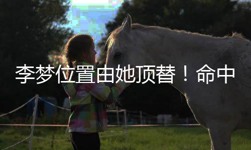 李梦这几位绝对核心轮换
