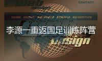 李源一重返国足训练阵营能否出战仍存疑问 武磊、蒋光太在西亚单练