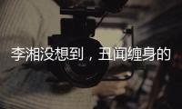 李湘没想到
，丑闻缠身的前夫王岳伦，和自己离婚后竟然好了起来