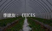 李建友：《BICES 2025展示“三新”进展推介活动介绍》
