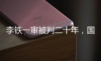 李铁一审被判二十年，国足主教练灰色往事