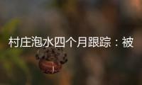 村庄泡水四个月跟踪
：被淹房屋已全露出，排水隧洞正在挖掘