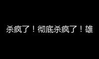 杀疯了
！彻底杀疯了！雄鹿即将达成第九笔签约……