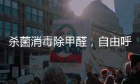 杀菌消毒除甲醛，自由呼吸如森林般干净的空气