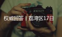 权威回答丨荔湾区17日起实施“12号通告” �，上班、就医等问题都有解答