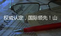 权威认定�，国际领先！山河智能一项科技成果通过科学技术成果评价