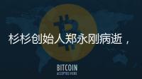 杉杉创始人郑永刚病逝，享年65岁