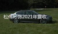 松伟灯饰2021年营收逆势增长60%�，门店数突破千家