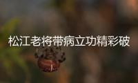 松江老将带病立功精彩破门 荣宇：进球送好兄弟