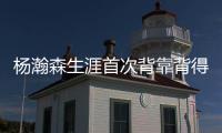 杨瀚森生涯首次背靠背得到10分5篮板&正负值全队第二高，你给小杨今日表现打几分？