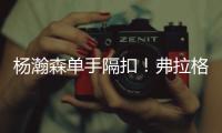 杨瀚森单手隔扣	！弗拉格31分对轰榜眼！詹姆斯现场观战布朗尼