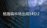 杨瀚森半场出战14分28秒得到8分2板2助攻4失误，开拓者45