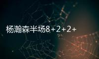 杨瀚森半场8+2+2+2帽！两记妙传彰显高球商 美记
：7尺2控传俱佳