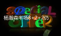 杨瀚森半场8+2+2仍全面！隔扣2.16米长人全场欢呼 官方：掌控局面