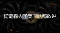 杨瀚森去了美国啥都敢说！表扬NBA动作很文明�，完全不给CBA面子了