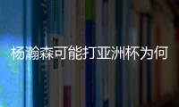 杨瀚森可能打亚洲杯为何成为热点事件？看看当年的姚明就知道了