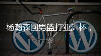 杨瀚森回男篮打亚洲杯，带来4个坏消息！姚明的教训还是不够深刻