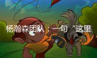 杨瀚森团队：一句“这里很文明”让各位媒体老师对CBA产生了浓厚的兴趣