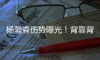 杨瀚森伤势曝光！背靠背打灰熊全球瞩目
	！结果还得打亚洲杯