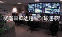 杨瀚森抵达赌城向球迷报平安！为王楚钦挑边 被调侃最萌身高差
