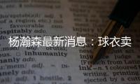 杨瀚森最新消息	
：球衣卖爆仓了，主帅赛后开小灶
，底角三分5投5中
