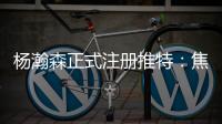 杨瀚森正式注册推特：焦虑个锤子字幅太有梗 已关注开拓者官号