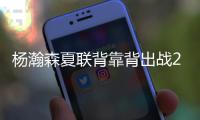 杨瀚森夏联背靠背出战26分钟，砍下10分5篮板3助攻1盖帽	，正负值+5