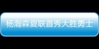 杨瀚森夏联首秀大胜勇士 5次助攻堪比萨博尼斯？