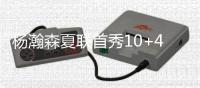 杨瀚森夏联首秀10+4+5+3帽引热议！媒体狂赞：基本功全方位展示