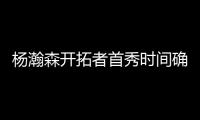 杨瀚森开拓者首秀时间确定！但是......
