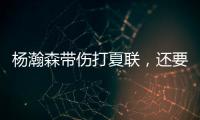 杨瀚森带伤打夏联，还要回国打亚洲杯�？球迷
：国家队放他一马吧