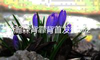 杨瀚森背靠背首发登场26分钟	，8中4得到10分5板3助1帽