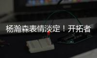 杨瀚森表情淡定！开拓者官方预热今日对阵灰熊：差不多到比赛时间了