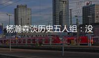 杨瀚森谈历史五人组：没见过更老的球员	，所以选现役的詹东欧眉约
