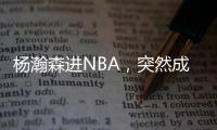 杨瀚森进NBA
，突然成男篮救星！之前1场打2分钟，现在不来都不行