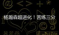 杨瀚森超进化
！苦练三分5中3！3大美国记者服了，主教练竖大拇指