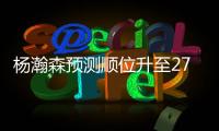 杨瀚森预测顺位升至27！韩媒直言我们招架不住 美记模板扎克伊迪