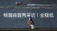 杨瀚森首秀采访
！全程低调总结问题太谦逊，比卢普斯通道给足肯定